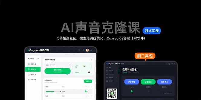 AI声音克隆课：3秒极速复刻，模型预训练优化，Cosyvoice部署(附软件-轻创网