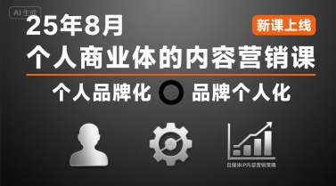 个人商业体的内容营销课25年8月，个人品牌化，品牌个人化，自媒体ip内容营销策略-轻创网