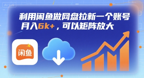 利用闲鱼做网盘拉新一个账号，月入6k+，可以矩阵放大-轻创网