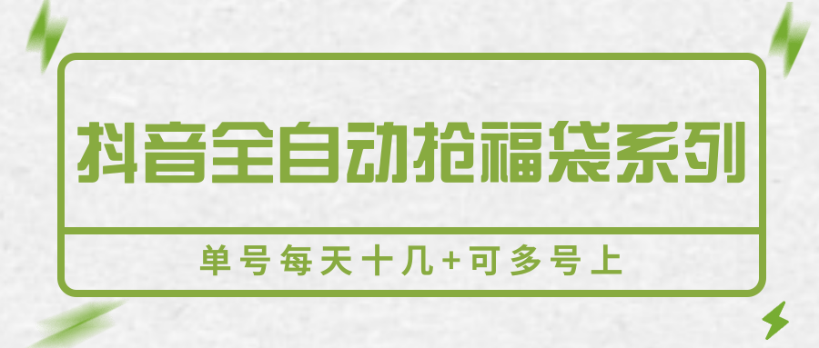 抖音全自动抢福袋系列，单号每天十几+可多号上-轻创网