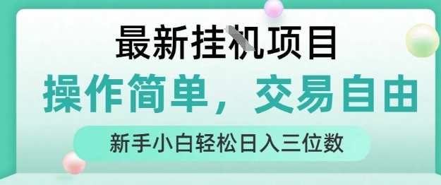 最新挂G项目，人人可上手，操作简单， 每天24小时自动运行轻松日入三位数【揭秘】-轻创网