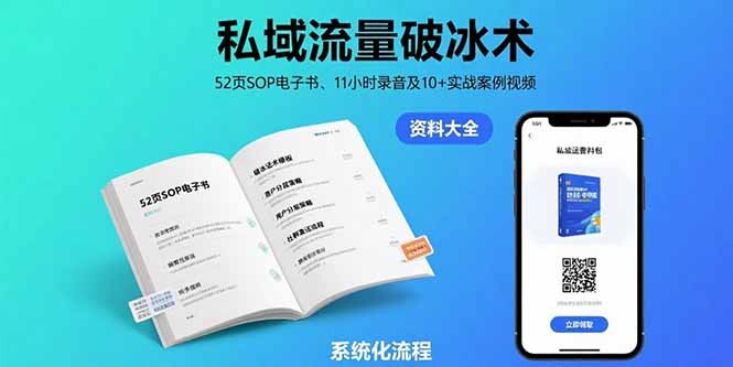 私域流量破冰术-8月：52页SOP电子书、11小时录音及10+实战案例视频-轻创网