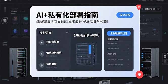 AI+私有化部署指南 爆款标题技巧/图文批量生成/视频制作优化/突破创作瓶颈-轻创网