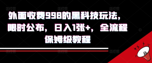 外面收费998的黑科技撸金玩法，限时公布，日入1张+，全流程保姆级教程【揭秘】-轻创网