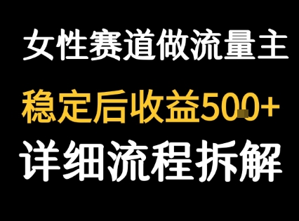 女性励志赛道做流量主 客单价高，稳定后每日5张-轻创网