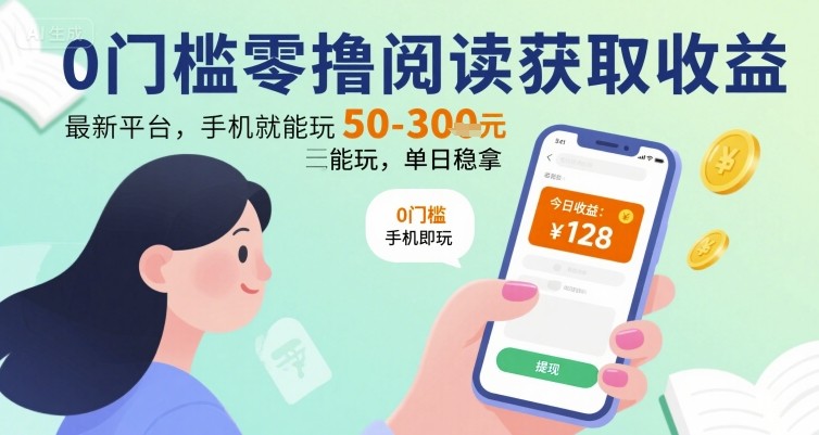 0门槛零撸阅读获取收益：最新平台，手机就能玩，单日稳拿 50-3张 【揭秘】-轻创网