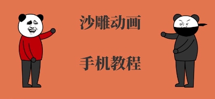 手机沙雕动画制作，全流程制作，入门到精通-轻创网