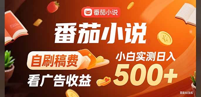 稳定3年官方番茄小说自刷稿费小白单日500+-轻创网