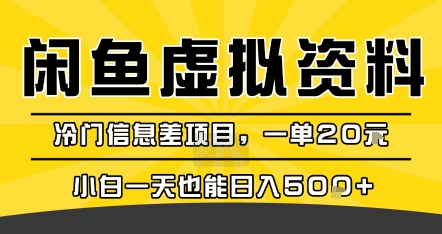 咸鱼虚拟资料变现，冷门信息差项目，一单20米，小白一天也能日入5张+-轻创网