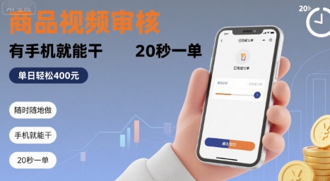 随时随地做！商品视频审核，有手机就能干，20 秒一单，单日轻松 4张+【揭秘】-轻创网