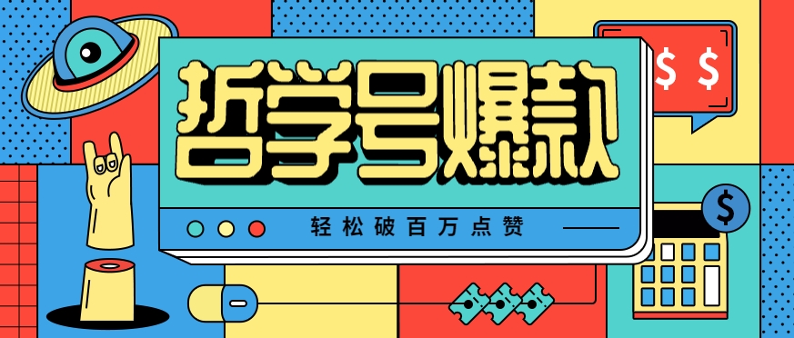 单机游戏也能玩出新花样，哲学号爆款视频轻松破百万点赞，教你快速制作爆款月入万元！-轻创网