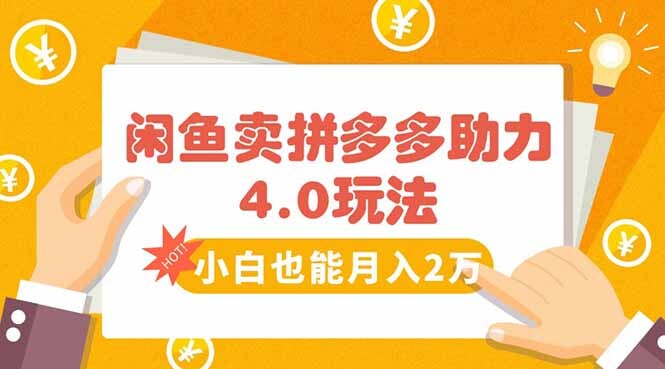 闲鱼卖拼多多助力项目4.0玩法，蓝海市场小白也能日入1000-轻创网