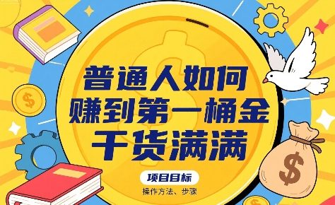 普通人如何賺到第一桶金，干货满满，操作方法及步骤-轻创网
