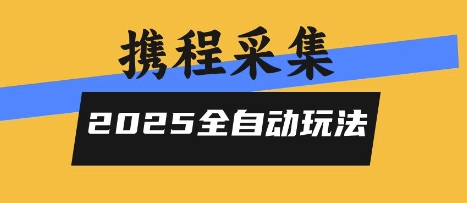 2025携程信息采集全自动玩法，高单价，零人工，全天开干【揭秘】-轻创网