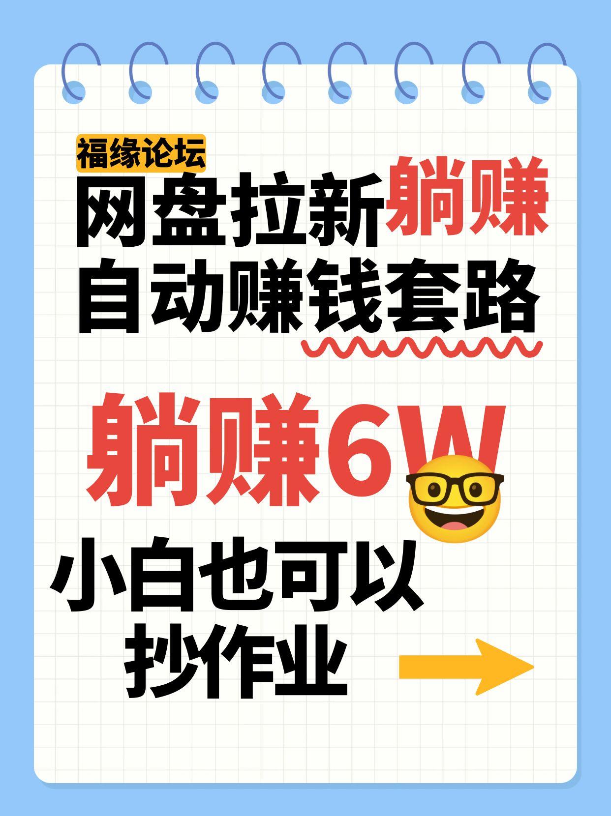 网盘拉新自动赚钱套路，几元的资料躺赚6W+，小白也可以抄作业！-轻创网
