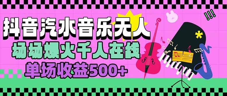 汽水音乐人无人直播，场场爆火千人在线，单场收益500+-轻创网