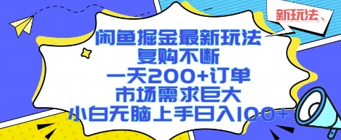 闲鱼掘金最新玩法，复购不断，一天200+订单，市场需求巨大，小白无脑上手日入1k+【揭秘】-轻创网