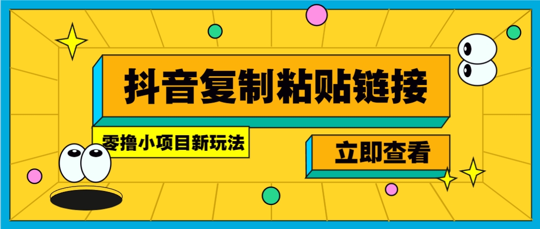 零撸小项目，只需复制广告链接即可轻松赚钱，20秒一条，轻松日收益几十几百元-轻创网