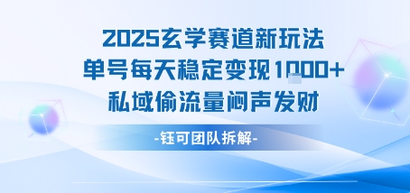 2025玄学赛道新玩法单号每天稳定变现1k+私域偷流量闷声发财-轻创网