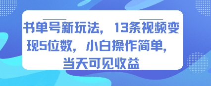 书单号新玩法，13条视频变现5位数，小白操作简单，当天可见收益-轻创网