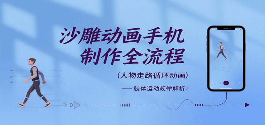 沙雕动画手机制作全流程，关键帧动画、走路、表情变换、场景反向移动、车内人物添加等-轻创网