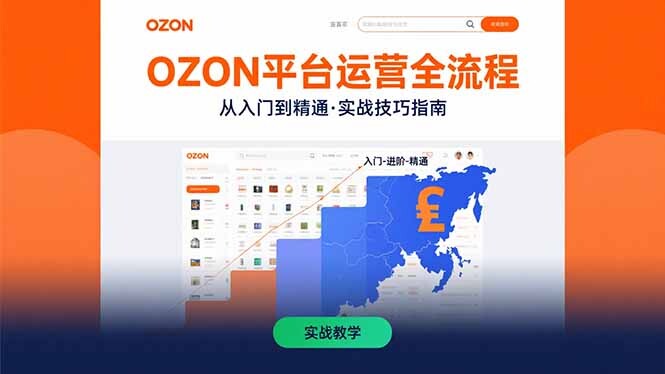 OZON平台运营全流程：快速掌握OZON从入门到精通的实战技巧-轻创网