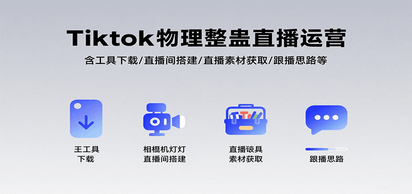 Tiktok物理整蛊直播运营，包含工具下载/直播间搭建/直播素材获取/跟播思路等-轻创网