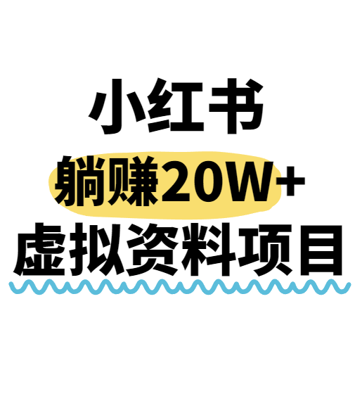 小红书操作虚拟资料，搬运工模式躺挣20W+，互联网的低成本路子！-轻创网