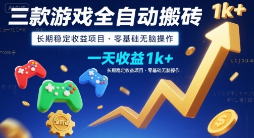 三款游戏全自动搬砖，一天收益1k+，长期稳定收益项目，零基础无脑操作【揭秘】-轻创网