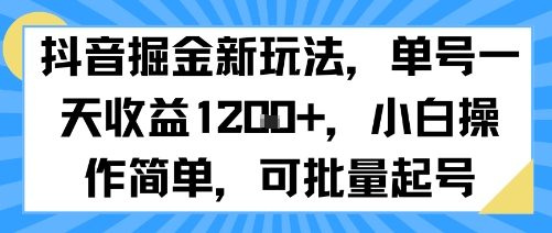 抖音掘金新玩法，单号一天收益多张，小白操作简单，可批量起号-轻创网