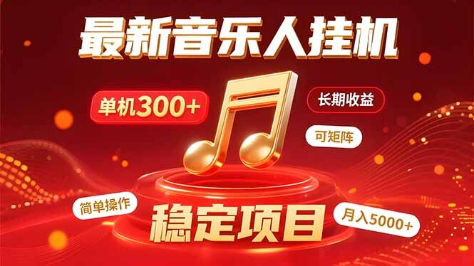 音乐挂机赚米计划｜你的碎片时间，正在变成「流动的收益」-轻创网