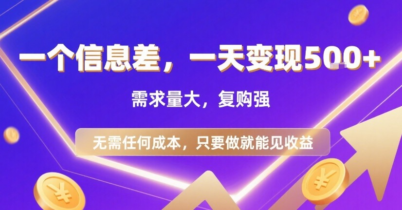 一个信息差，一天变现5张+，需求量大，复购强，无需任何成本，只要做就能见收益【揭秘】-轻创网