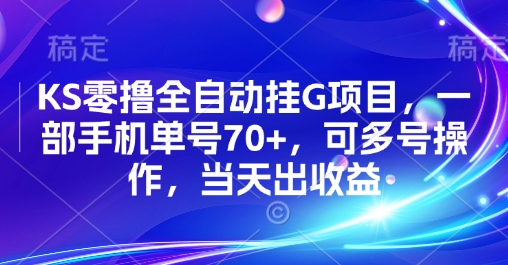 KS零撸全自动挂G项目，一部手机单号70+，可多号操作，当天出收益【揭秘】-轻创网