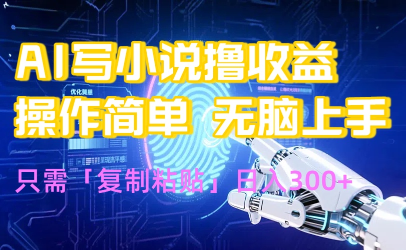AI写小说爆火玩法，小白也能无脑操作，复制粘贴日入300+-轻创网