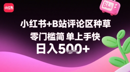 小红书+B站评论区种草，零门槛简单上手快 ，1分钟一单，只需复制粘贴评论就有钱-轻创网