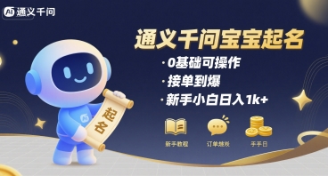 通义千问给宝宝起名 0基础可操作 接单到爆 新手小白日入1k+-轻创网