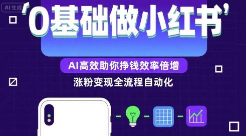 0基础如何做涨粉变现的小红书，AI高效助你賺钱效率倍增-轻创网