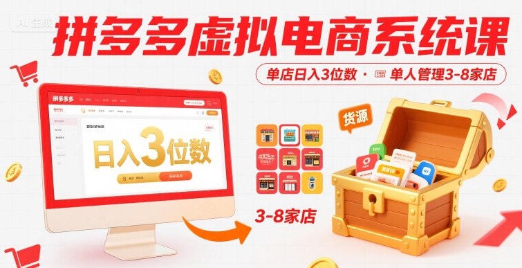 拼多多虚拟电商系统课，单店日入3位数，单人可管理3-8家店【附货源】-轻创网