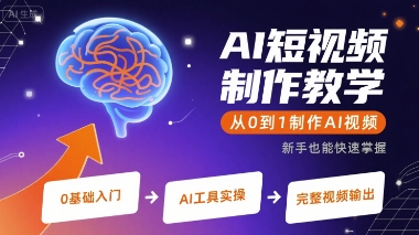 AI短视频制作教学，从0到1制作AI视频-轻创网