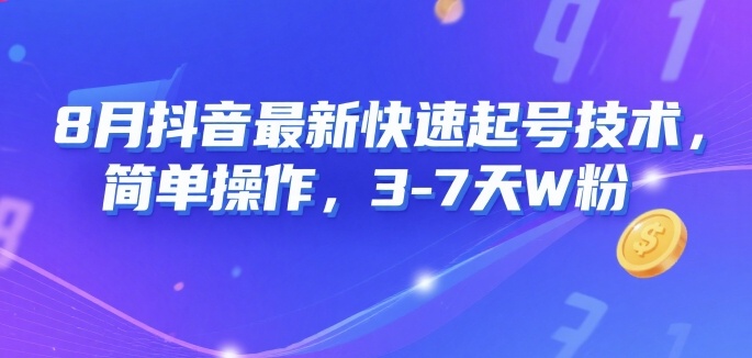 8月抖音最新快速起号技术，简单操作，3-7天1W粉-轻创网