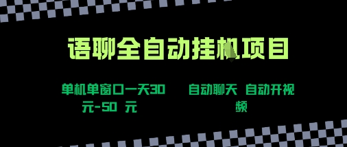 语聊自动视频自动聊天项目全新玩法，单机单窗口一天30-50+，新手看完直接上手【揭秘】-轻创网