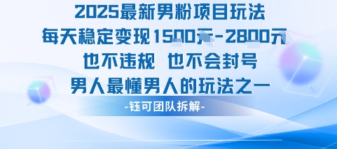 2025最新男粉项目玩法每天变现1k+也不违规也不会封号男人最懂男人的玩法-轻创网