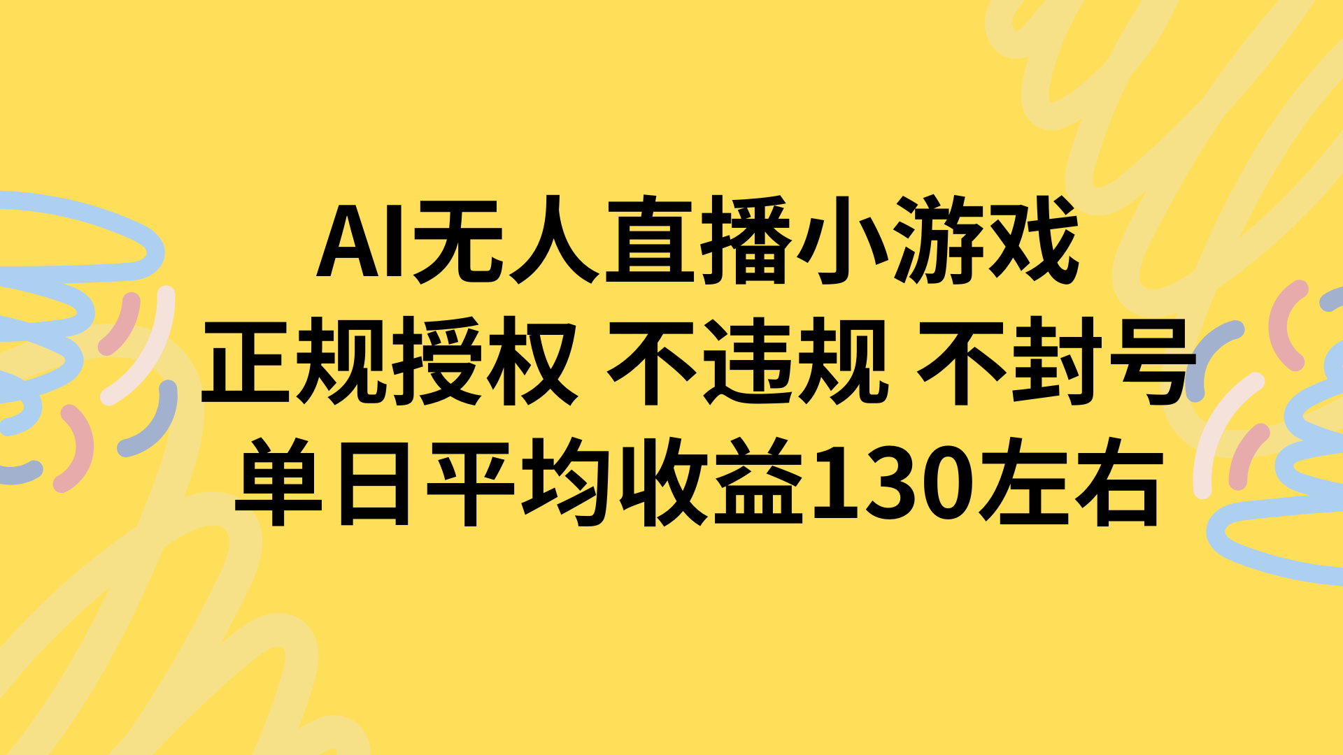 AI无人播小游戏，正规授权不违规 不封号，单日平均收益130左右-轻创网