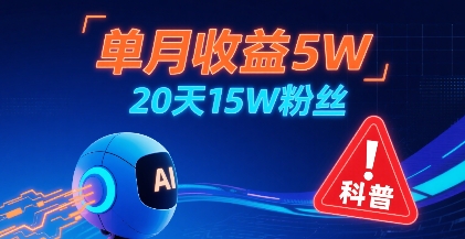单月收益5W，20天15W粉丝，AI做儿童防拐科普视频，互动超高-轻创网