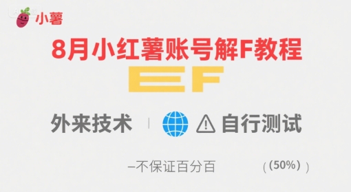 8月小红薯账号解封教程，外来技术，自行测试，不保证百分百-轻创网