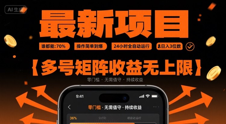 最新挂G项目：谁都能做，操作简单到爆，24 小时全自动运行，日入3位数，多号矩阵收益无上限【揭秘】-轻创网