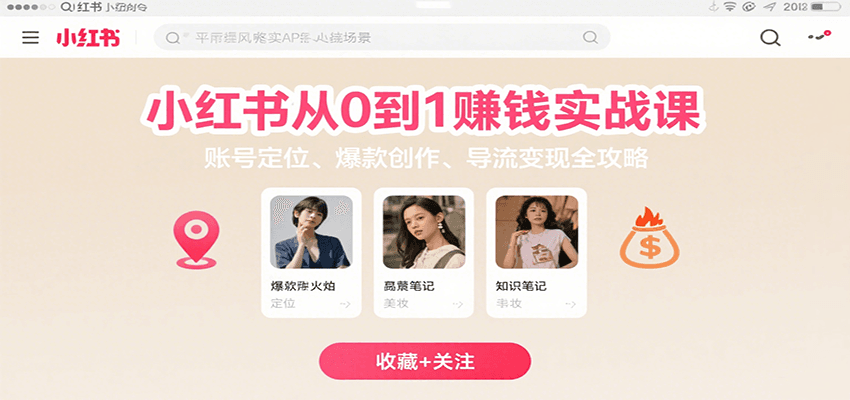 小红书从0到1赚钱实战课：账号定位、 爆款创作 、导流变现全攻略-轻创网