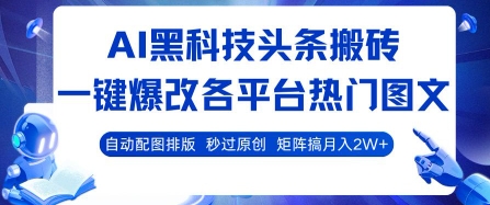 AI黑科技头条搬砖，一键爆改各平台热门图文 自动配图排版，秒过原创，矩阵搞月入2W+【揭秘】-轻创网