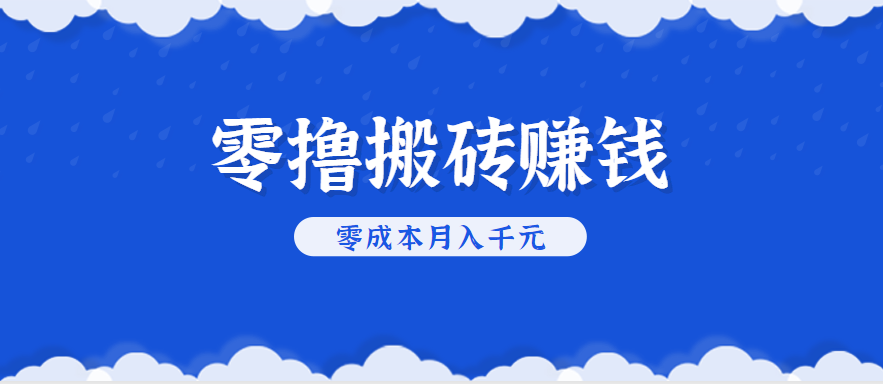 零撸搬砖，不用剪视频不用做直播，只需一部手机就能轻松月收入几千上万元-轻创网