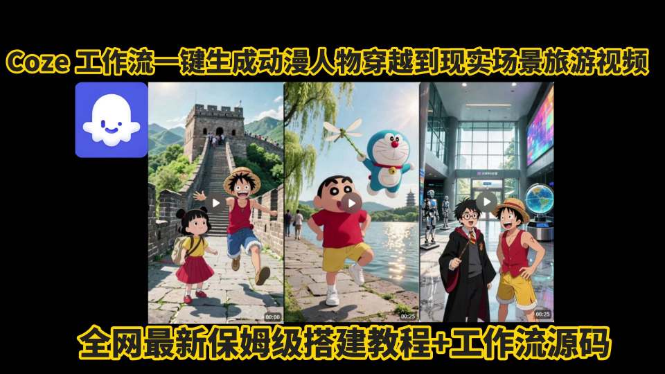 coze工作流一键生成动漫人物穿越到现实场景旅游视频，全网最新保姆级搭建教程+工作流源码-轻创网